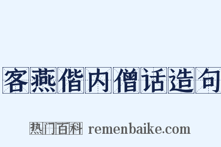 客燕偕内僧话造句是什么意思的图片
